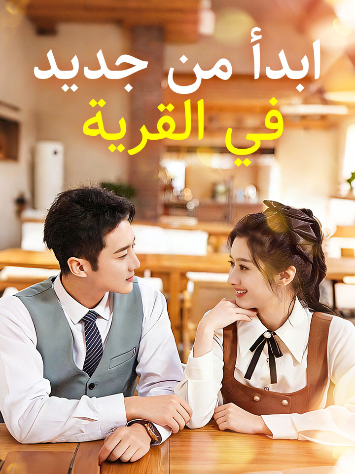 ابدأ من جديد في القرية