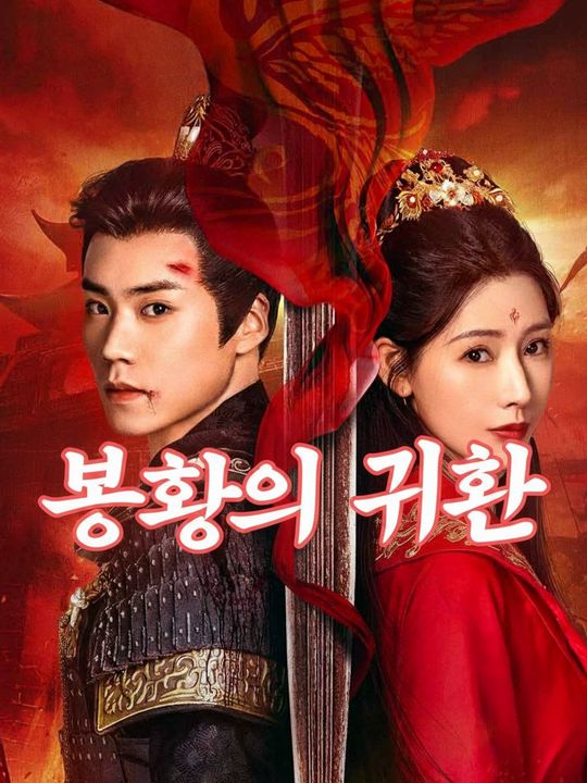 봉황의 화려한 귀환