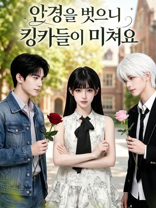 안경을 벗으니 킹카들이 미쳐요