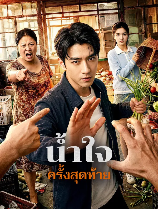 น้ำใจครั้งสุดท้าย