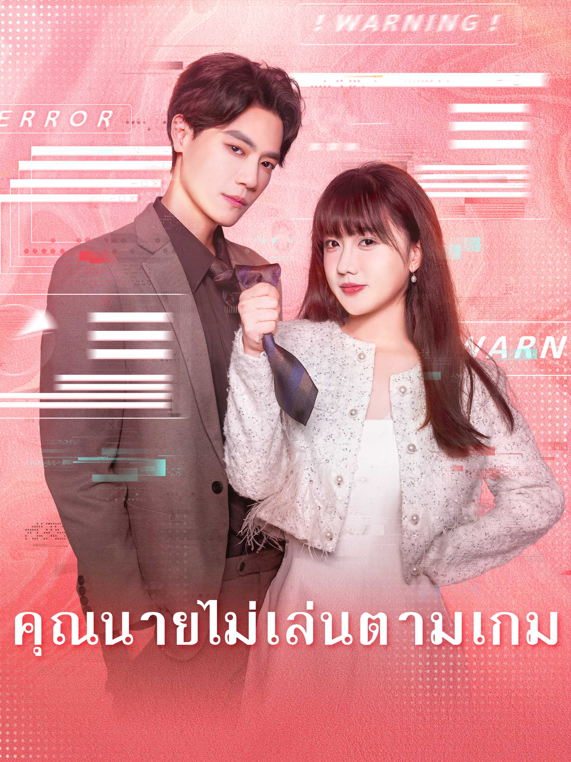 (พากย์ไทย) คุณนายไม่เล่นตามเกม