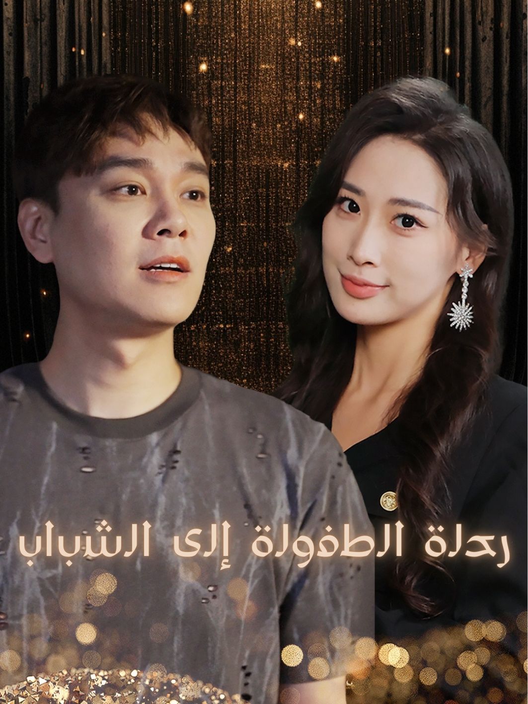 رحلة الطفولة إلى الشباب