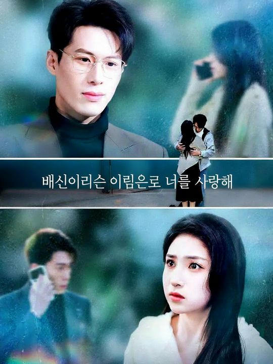 배신이라는 이름으로 너를 사랑해