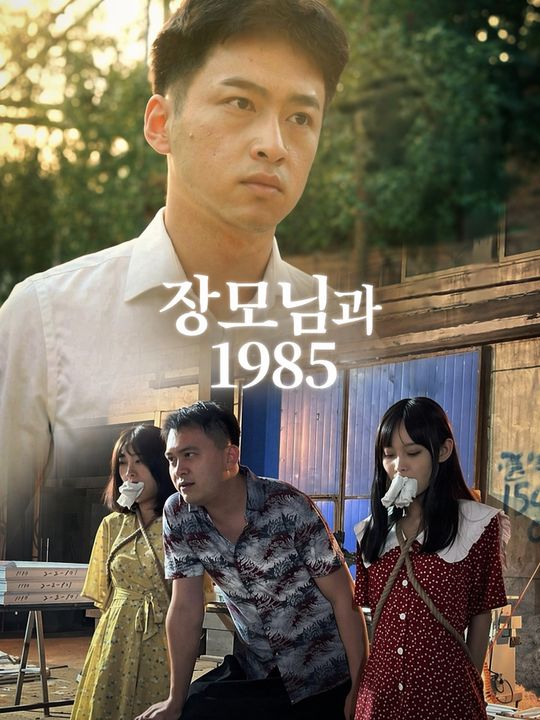 장모님과 1985