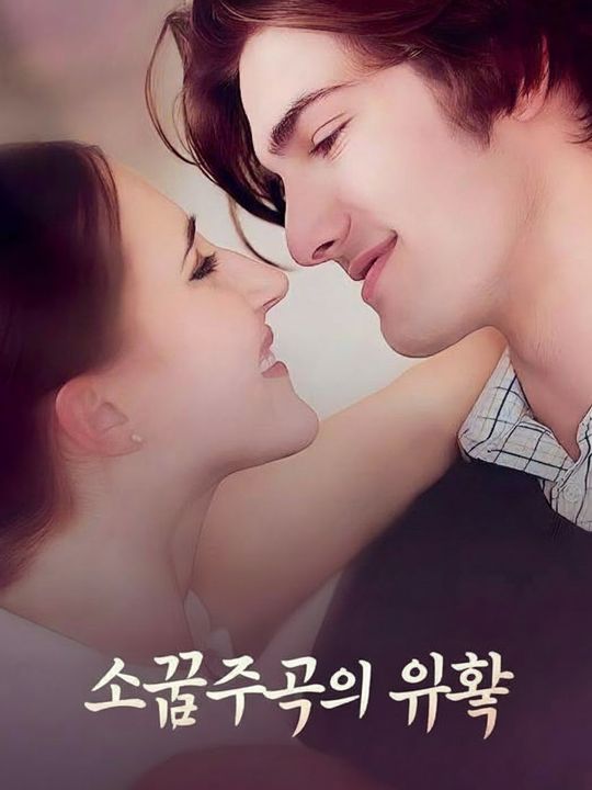 소꿉친구의 유혹