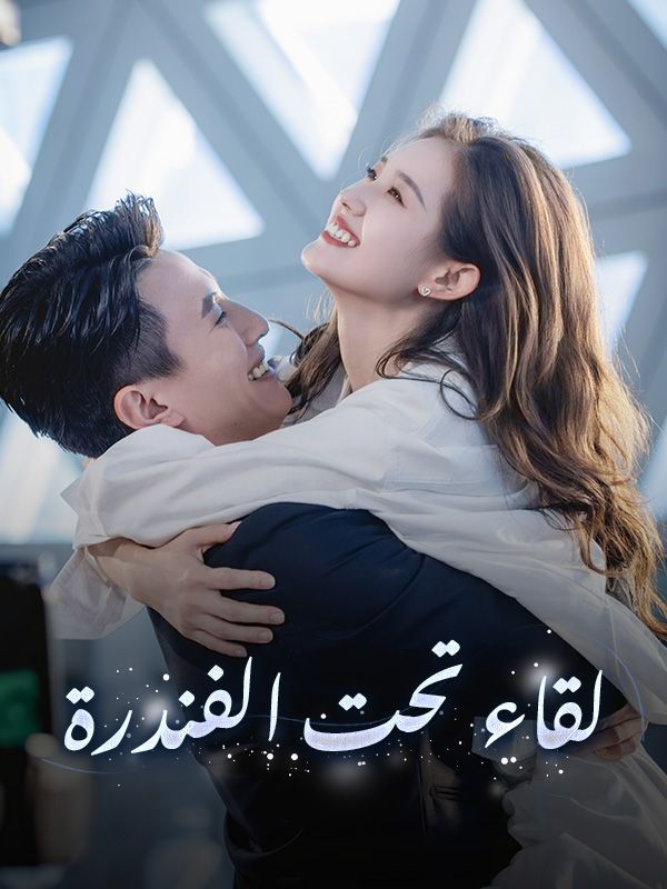 لقاء تحت الفندرة (2025)