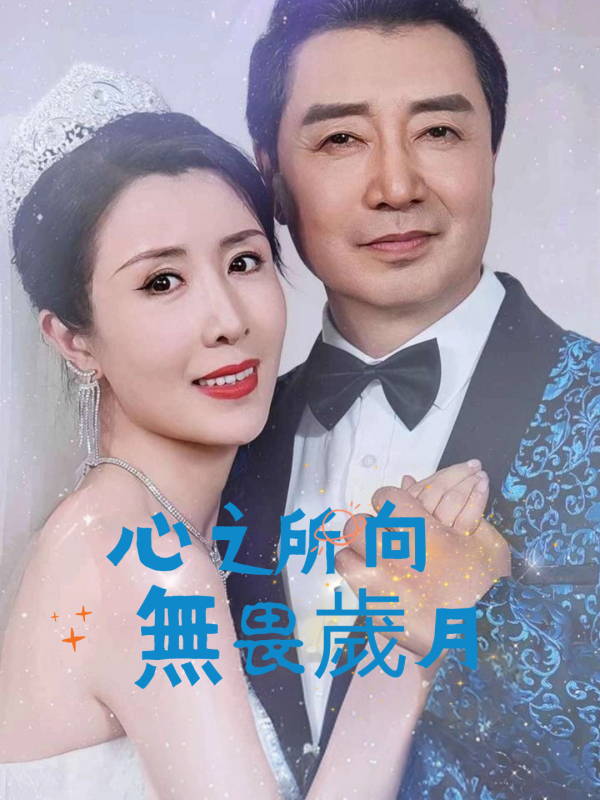 心之所向無畏歲月