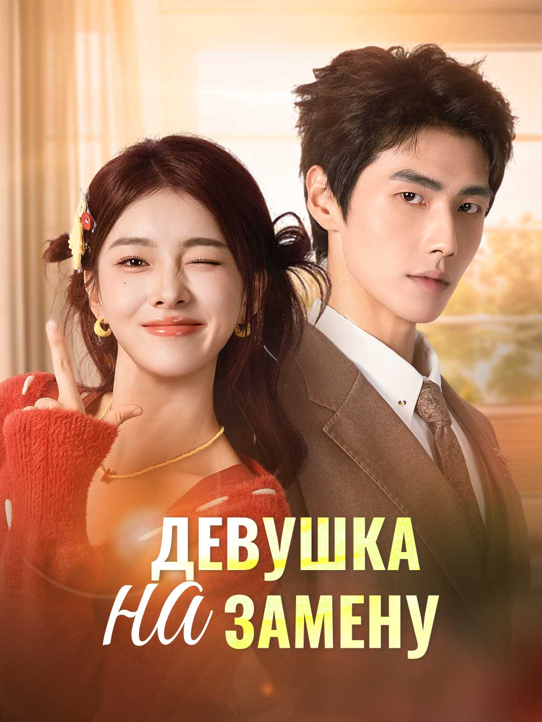 Девушка на замену
