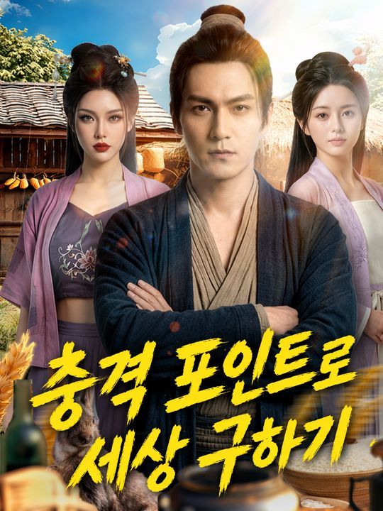 충격 포인트로 세상 구하기
