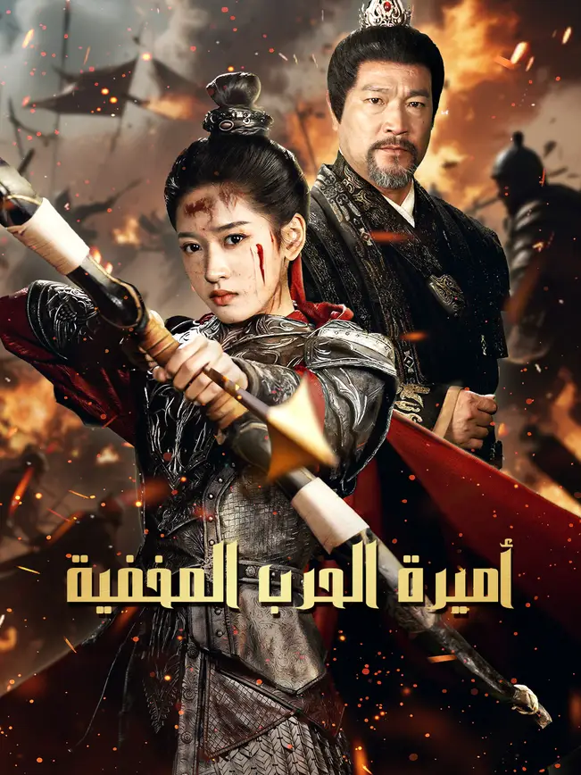 أميرة الحرب المخفية [مدبلج للعربية]