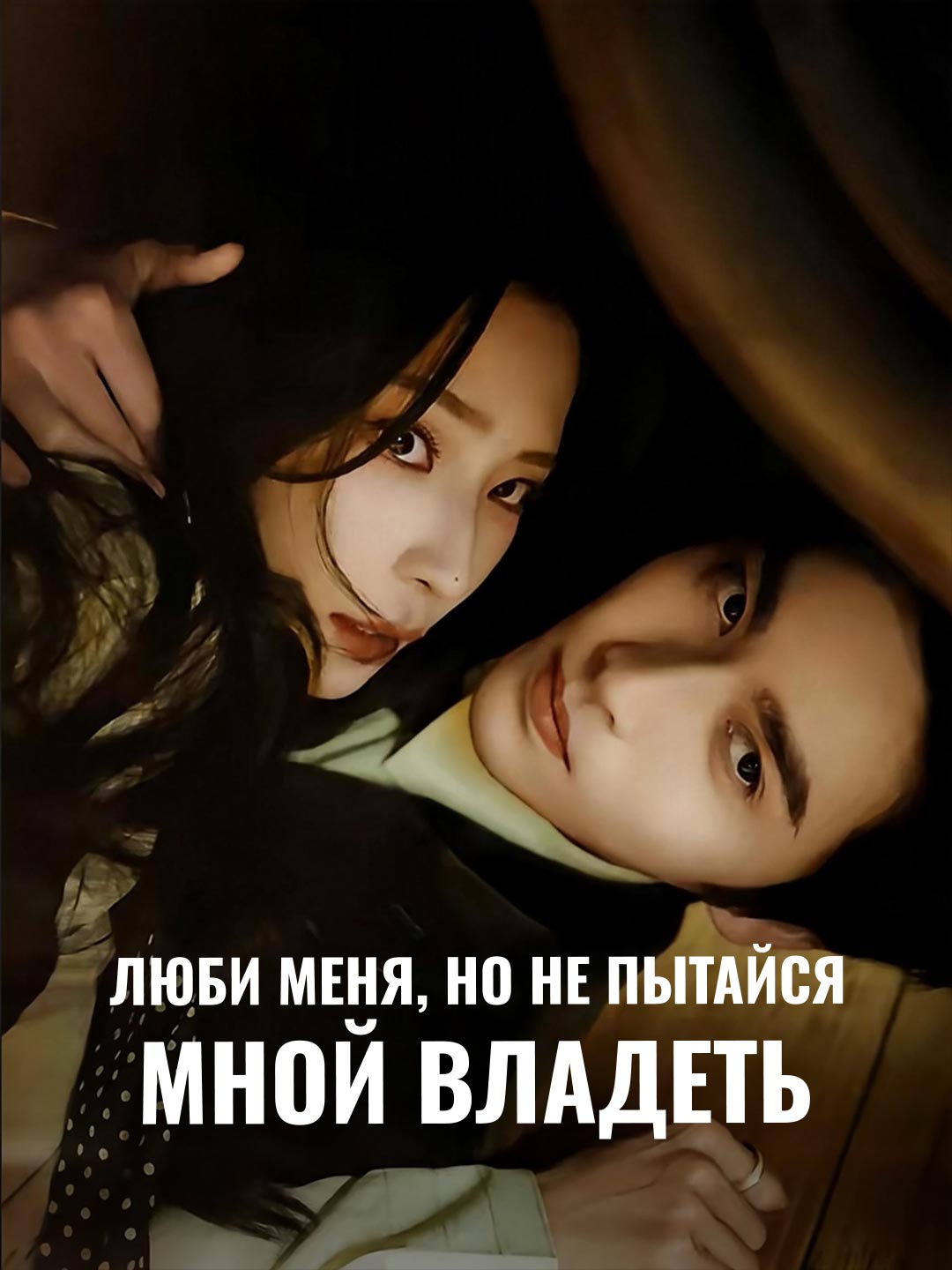 Люби меня, но не пытайся мной владеть