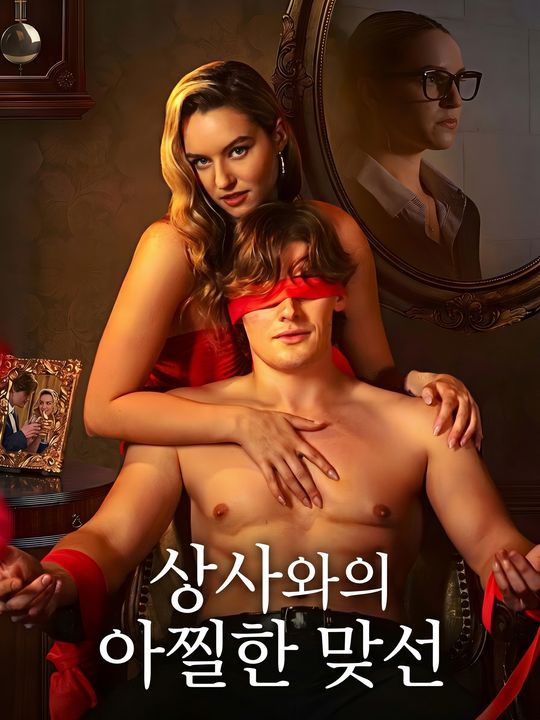 상사와의 아찔한 맞선