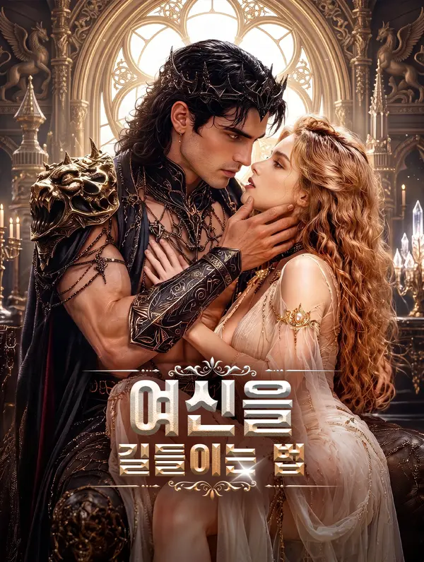 여신을 길들이는 법