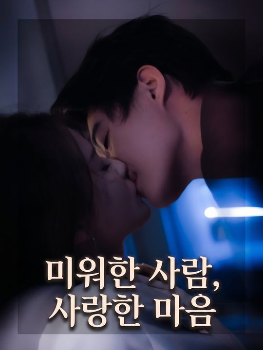 미워한 사람, 사랑한 마음