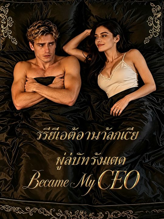 ซีอีโอของฉันคือผู้พิทักษ์วัยเด็ก