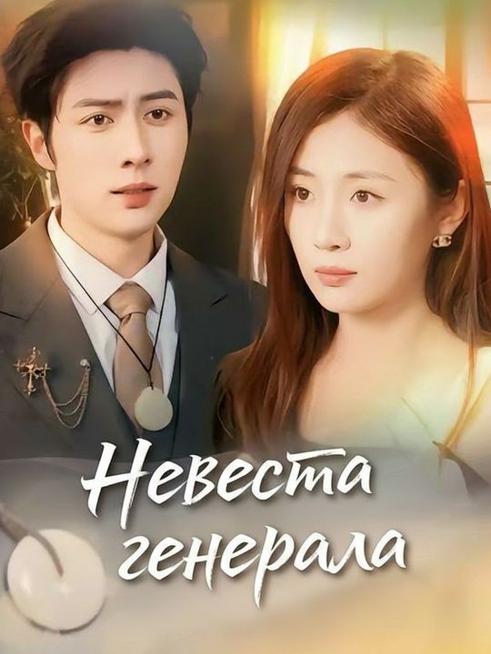 Невеста генерала