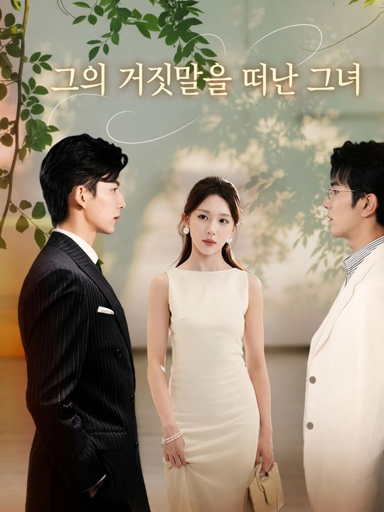 그의 거짓말을 떠난 그녀