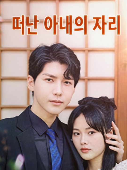 떠난 아내의 자리