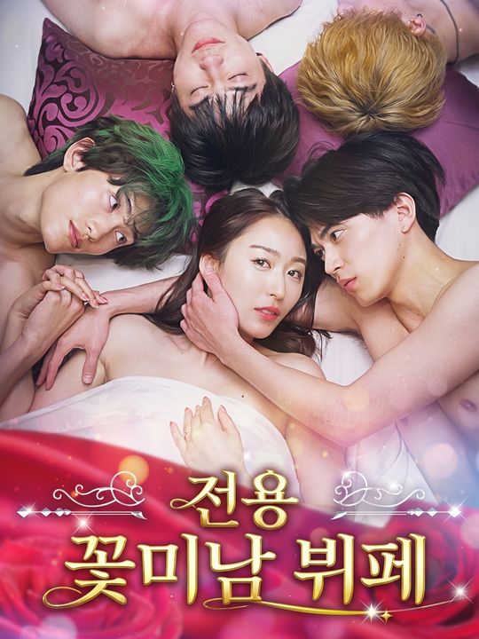 전용 꽃미남 뷔페