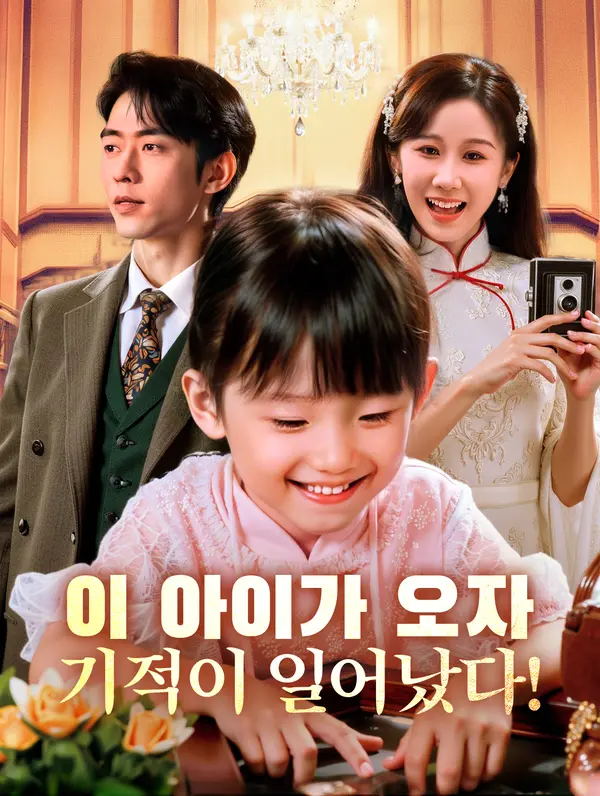 이 아이가 오자, 기적이 일어났다!