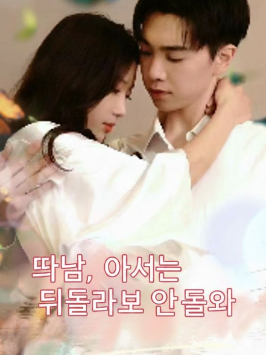 떠난 아내는 안 돌아와