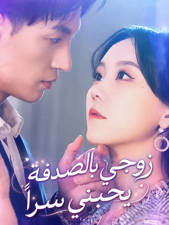 زوجي بالصدفة يحبني سراً