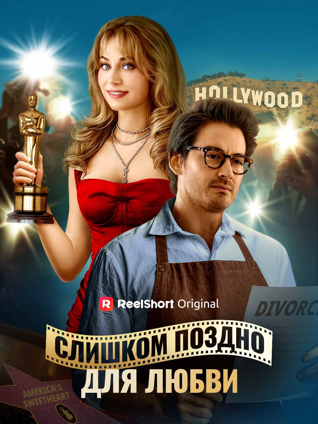 Любимый бывший муж Америки