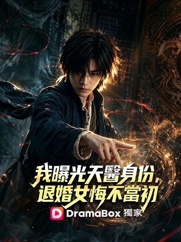我曝光天醫身份，退婚女悔不當初