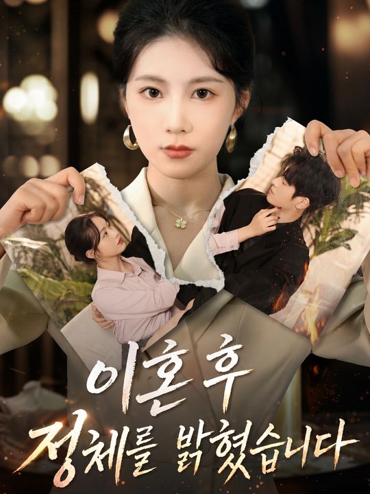 이혼 후 정체를 밝혔습니다