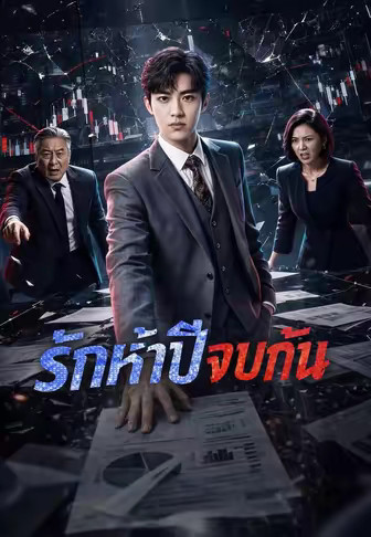 รักห้าปีจบกัน