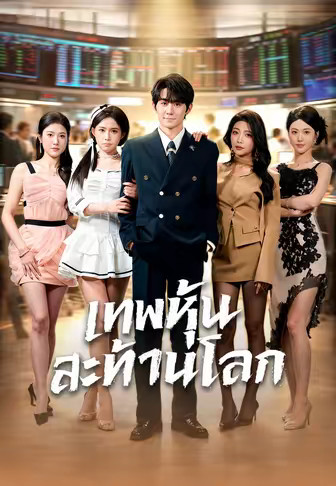 เทพหุ้นสะท้านโลก