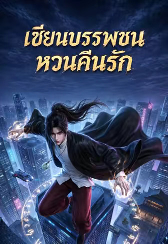 เซียนบรรพชนหวนคืนรัก