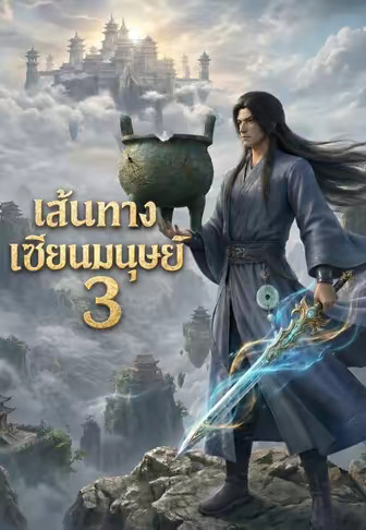 เส้นทางเซียนมนุษย์ 3