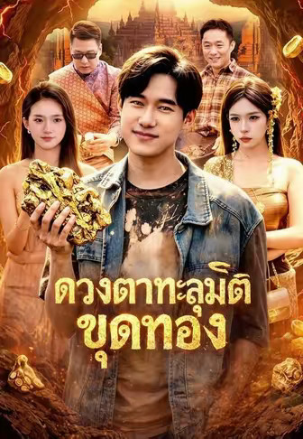ดวงตาทะลุมิติขุดทอง