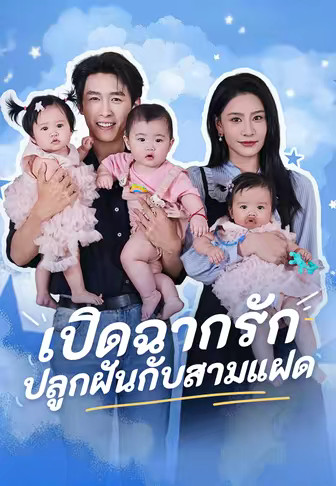 เปิดฉากรัก ปลูกฝันกับสามแฝด