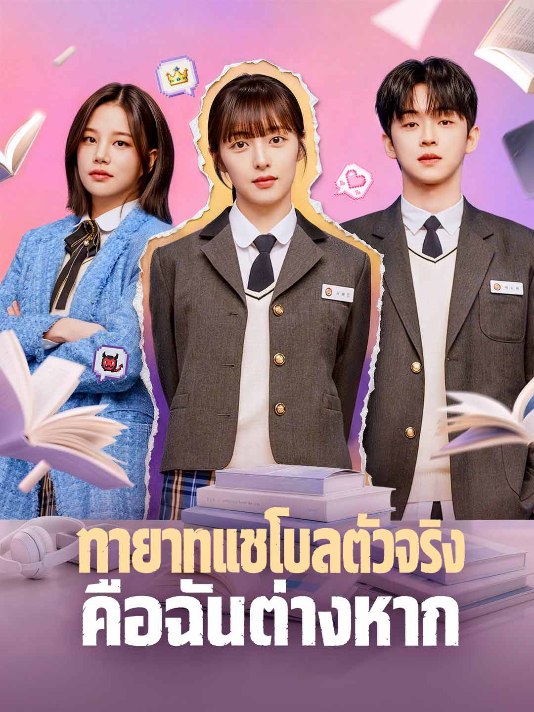 (Dubbing) ทายาทแชโบลตัวจริงคือฉันต่างหาก