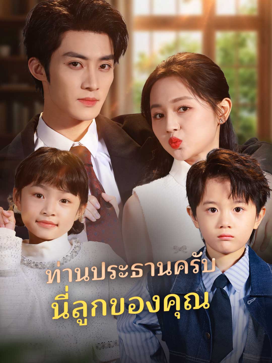 (Dubbing) ท่านประธานครับนี่ลูกของคุณ