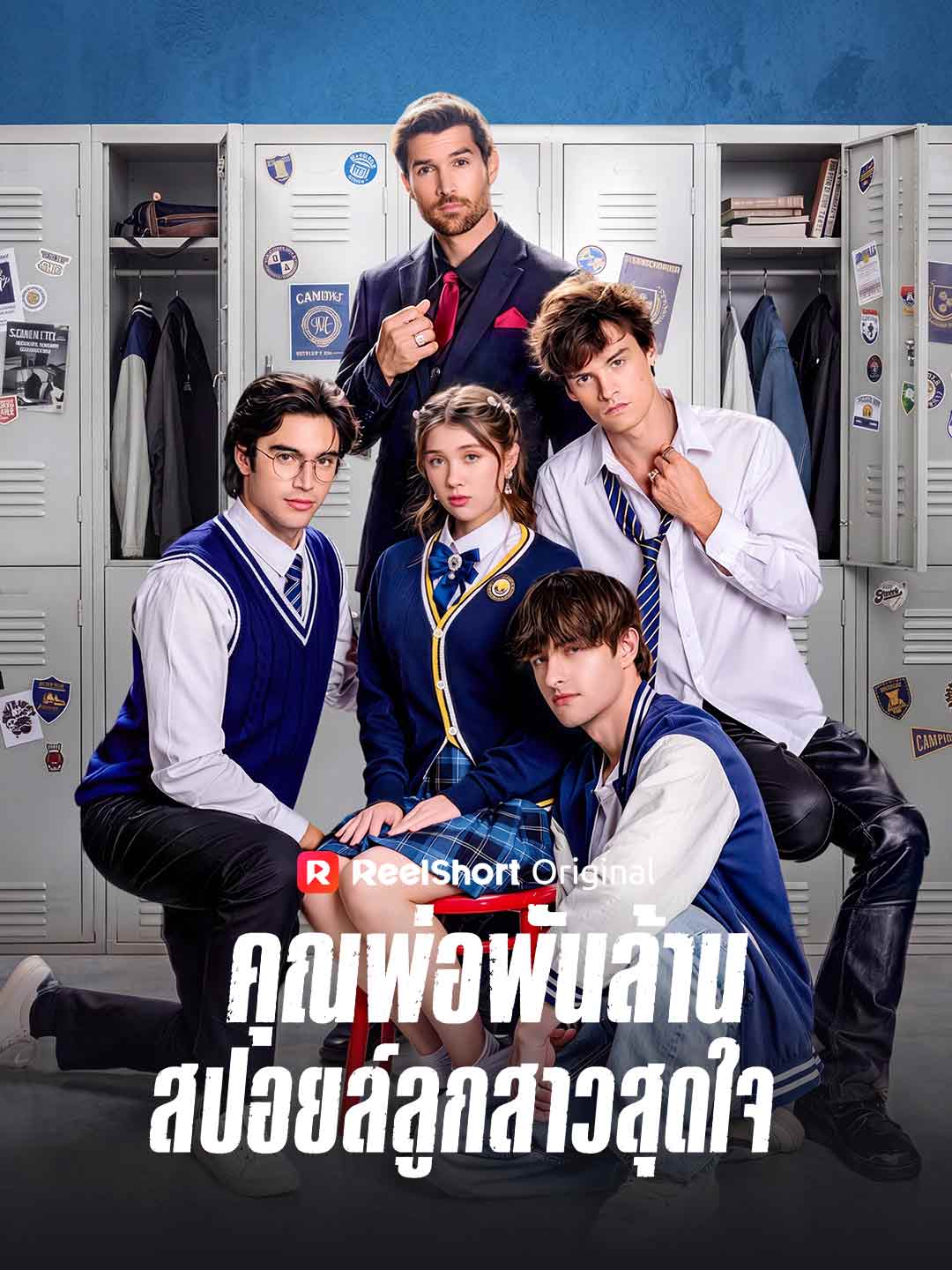 (Dubbing) คุณพ่อพันล้านสปอยล์ลูกสาวสุดใจ