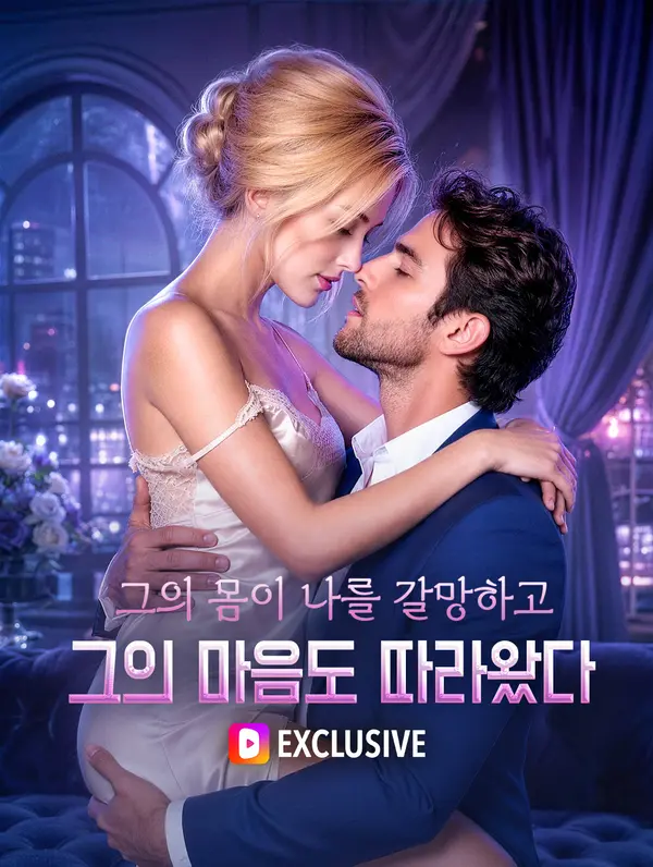 그의 몸이 나를 갈망하고, 그의 마음도 따라왔다