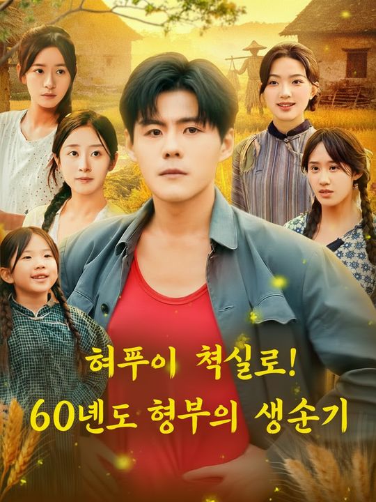 허풍이 현실로! 60년대 형부의 생존기