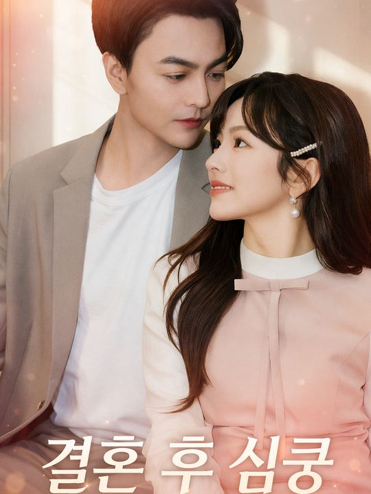 결혼 후 심쿵