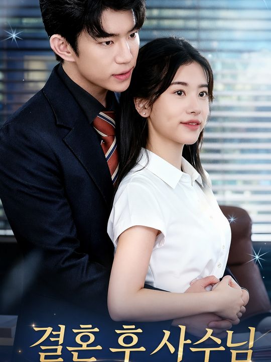 결혼 후 사수님