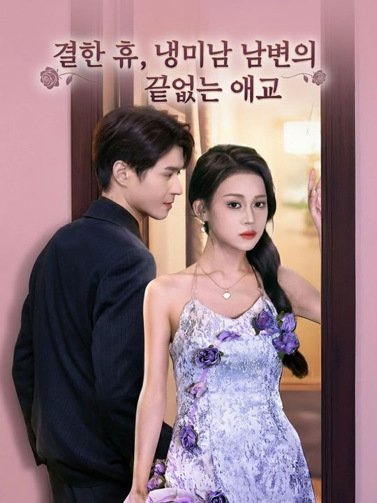 결혼 후, 냉미남 남편의 끝없는 애교