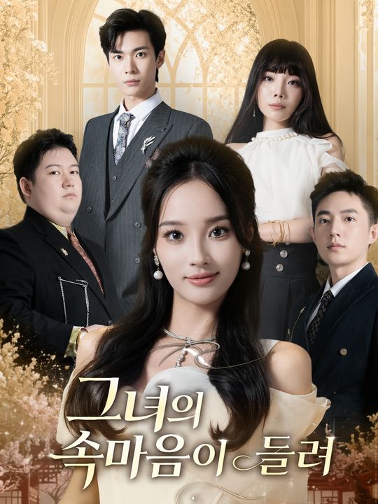 그녀의 속마음이 들려