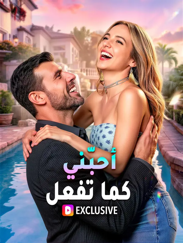 أحبّني كما تفعل