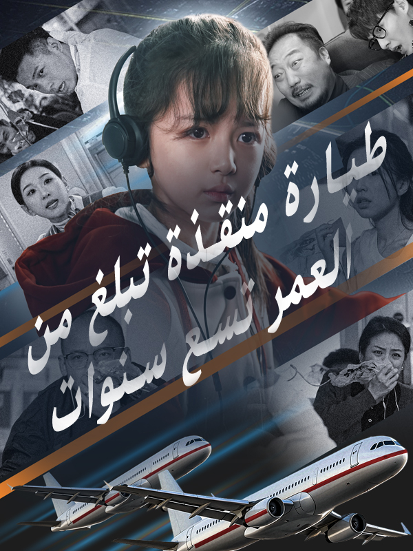 طيارة منقذة تبلغ من العمر تسع سنوات