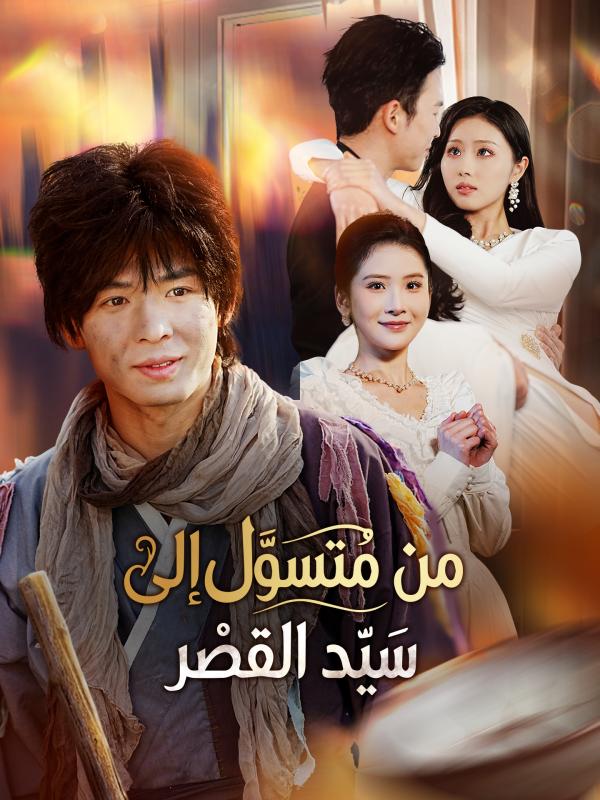من متسول إلى سيد القصر