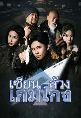 เซียนล้วงเกมโกง