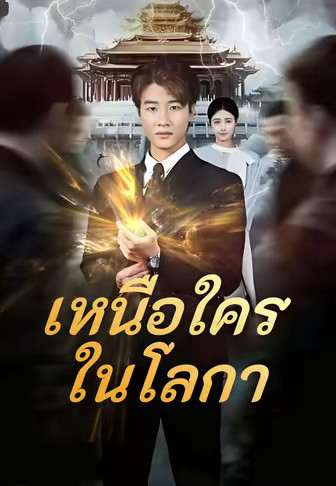 เหนือใครในโลกา