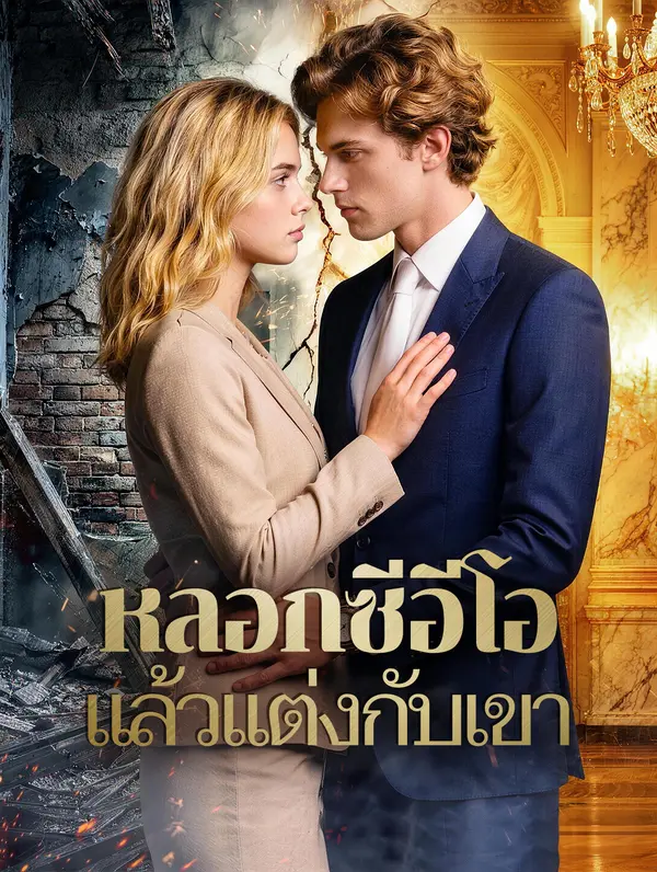 หลอกซีอีโอ แล้วแต่งกับเขา